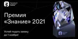 Премия «Знание» приглашает дагестанских просветителей