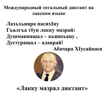 Лакку мазрал диктант - МахIачкъалаливгу, Москавливгу
