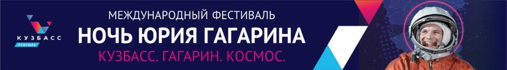 Международный фестиваль "Ночь Юрия Гагарина"