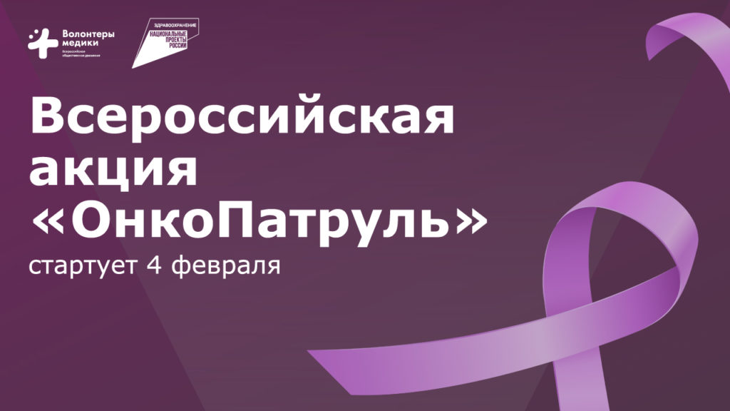 В Республике Дагестан стартовала Всероссийская акция «Онкопатруль»