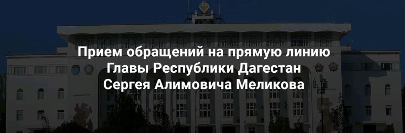 Прямая линия с Главой Дагестана: социальный инструмент по связи с обществом