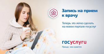 Записаться на приём к врачу можно через Госуслуги