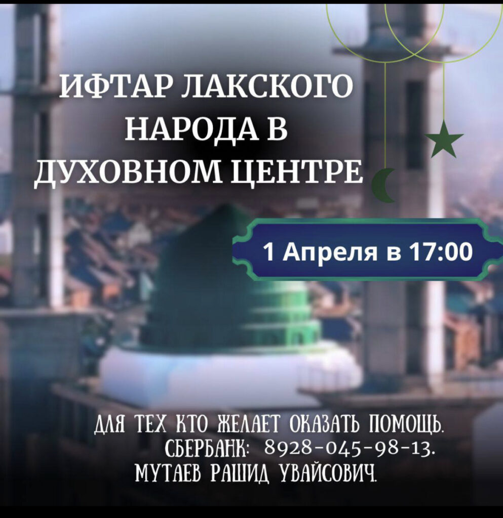 Ифтар единства лакского народа состоится в Духовном центре