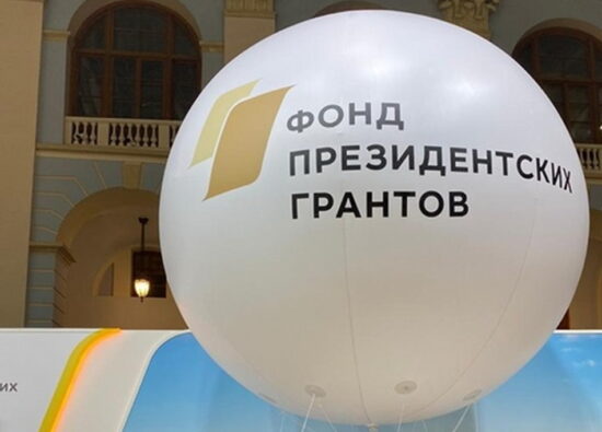 Фонд президентских грантов