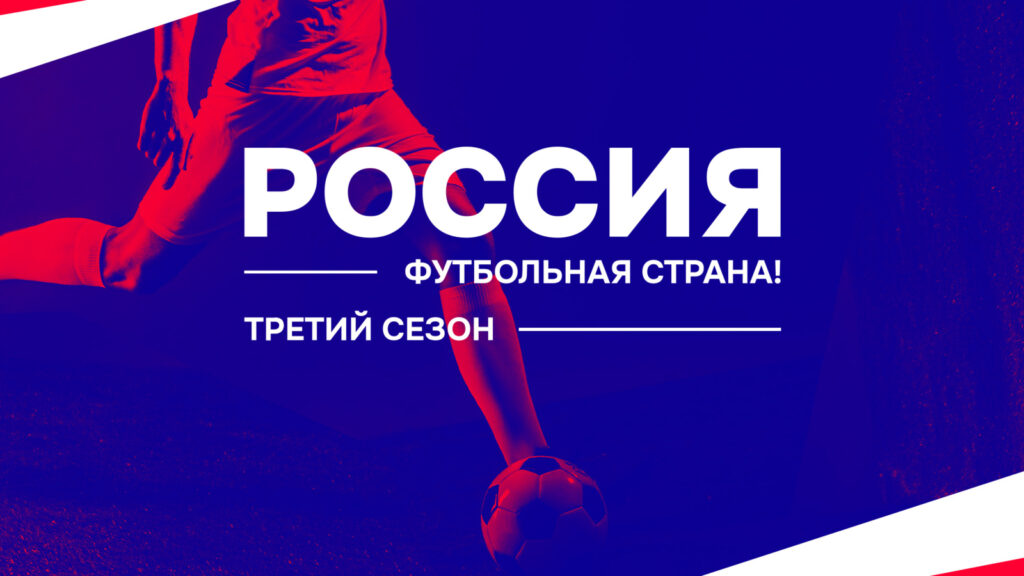Определены победители конкурса «Россия – футбольная страна!»