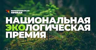Экопремия «Комсомольской правды». Третий сезон