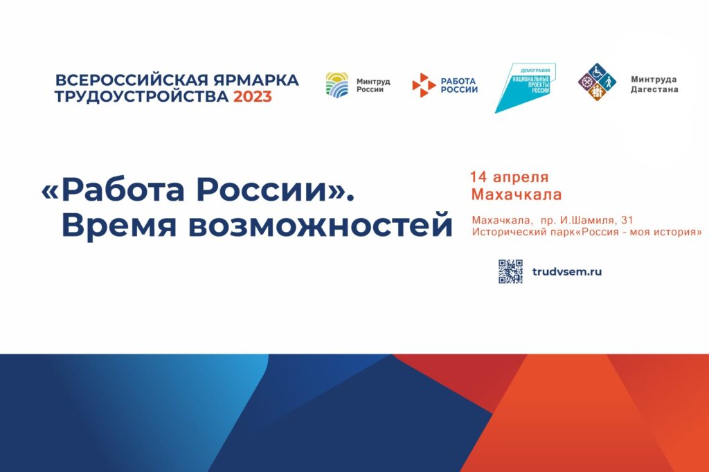 В Дагестане пройдет ярмарка трудоустройства "Работа России. Время возможностей"