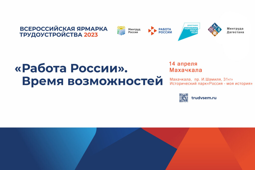 В Дагестане 14 апреля состоится I этап Всероссийской ярмарки трудоустройства «Работа России. Время возможностей»