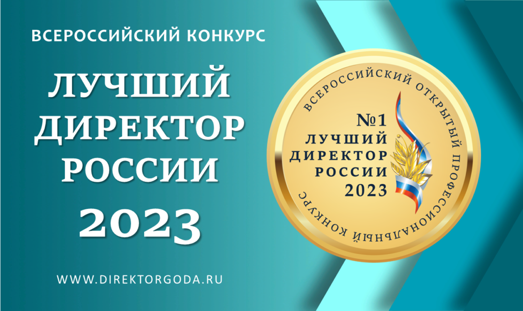 Стартовал прием заявок на конкурс «Лучший директор России — 2023»