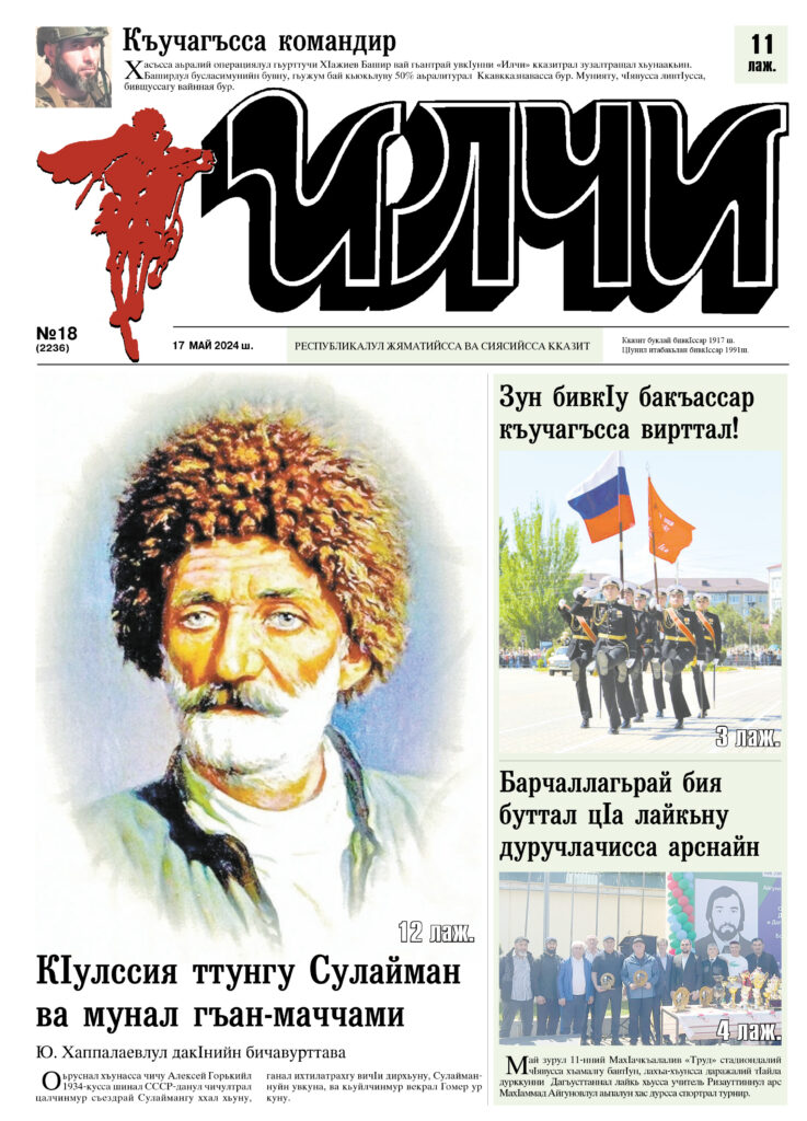 №18 Илчи 2024