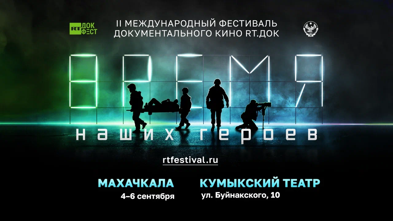 НА ОТКРЫТИИ ФЕСТИВАЛЯ «RT.ДОК: ВРЕМЯ НАШИХ ГЕРОЕВ» В МАХАЧКАЛЕ ВЫСТУПИТ ГРУППА «СЕРЬГА»