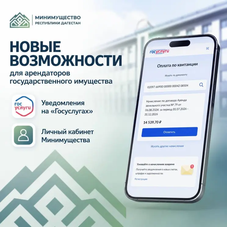 Арендаторы госимущества в Дагестане теперь получают уведомления о платежах через «Госуслуги»